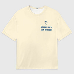 Женская футболка оверсайз Бережёного бог бережёт