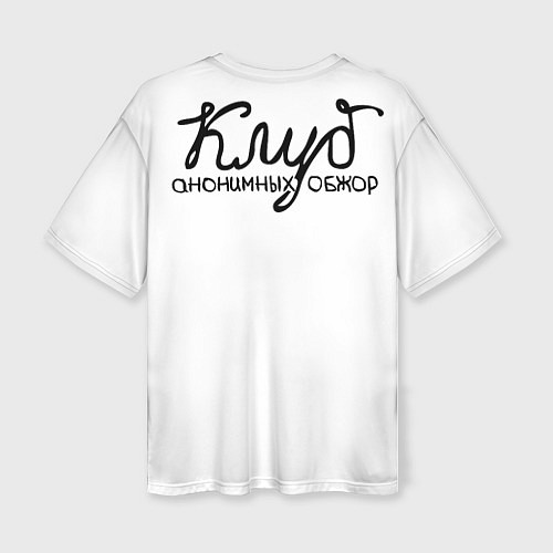 Женская футболка оверсайз Клуб анонимных обжор / 3D-принт – фото 2