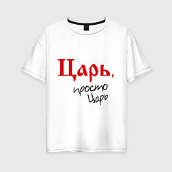 Футболка оверсайз женская Царь просто царь, цвет: белый