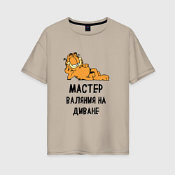 Женская футболка оверсайз Гарфилд: диванный мастер
