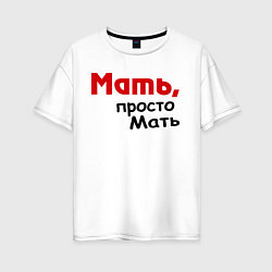 Женская футболка оверсайз Мать,просто Мать