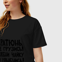 Футболка оверсайз женская Братюнь, не грузись, цвет: черный — фото 2