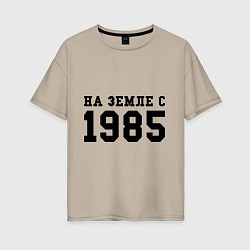 Женская футболка оверсайз На Земле с 1985