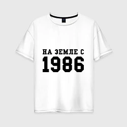 Женская футболка оверсайз На Земле с 1986