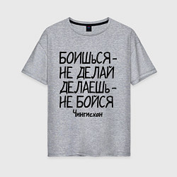 Футболка оверсайз женская Боишься не делай (Чингисхан), цвет: меланж