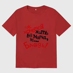 Женская футболка оверсайз Жизнь без мата