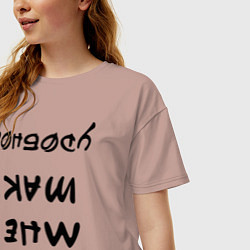 Футболка оверсайз женская А мне так удобно, цвет: пыльно-розовый — фото 2