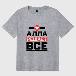 Женская футболка оверсайз Алла решает все