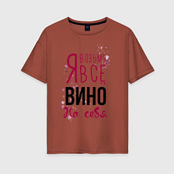 Женская футболка оверсайз Беру вино на себя
