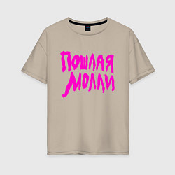 Женская футболка оверсайз Пошлая Молли: Розовый стиль