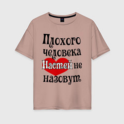 Женская футболка оверсайз Плохая Анастасия