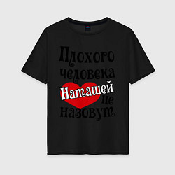 Футболка оверсайз женская Плохая Наташа, цвет: черный