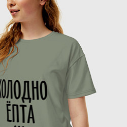 Футболка оверсайз женская Холодно ёпта, цвет: авокадо — фото 2