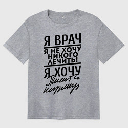 Женская футболка оверсайз Я врач, я не хочу никого лечить