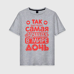 Женская футболка оверсайз Так выглядит лучшая дочь