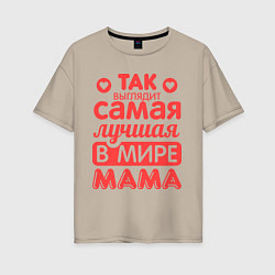 Женская футболка оверсайз Так выглядит лучшая мама