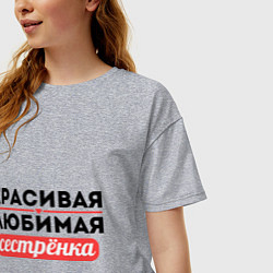Футболка оверсайз женская Красивая, любимая сестрёнка, цвет: меланж — фото 2