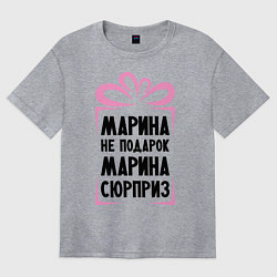 Футболка оверсайз женская Марина не подарок, цвет: меланж