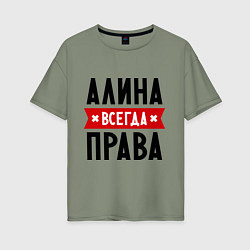 Женская футболка оверсайз Алина всегда права