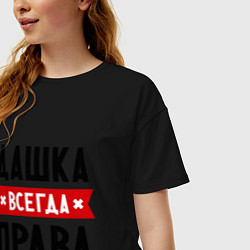 Футболка оверсайз женская Дашка всегда права, цвет: черный — фото 2