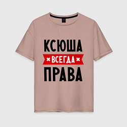Женская футболка оверсайз Ксюша всегда права