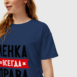 Футболка оверсайз женская Ленка всегда права, цвет: тёмно-синий — фото 2