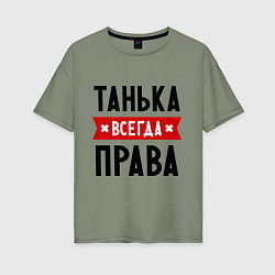 Футболка оверсайз женская Танька всегда права, цвет: авокадо
