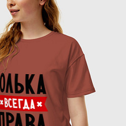 Футболка оверсайз женская Юлька всегда права, цвет: кирпичный — фото 2