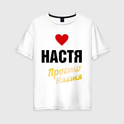 Женская футболка оверсайз Настя, просто Настя
