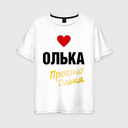 Женская футболка оверсайз Олька, просто Олька