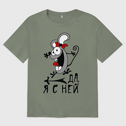 Женская футболка оверсайз Да, я с ней