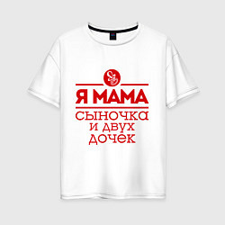 Женская футболка оверсайз Мама сыночка и двух дочек