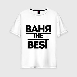 Футболка оверсайз женская Ваня the best, цвет: белый