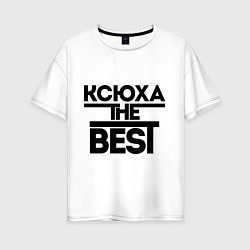 Женская футболка оверсайз Ксюха the best