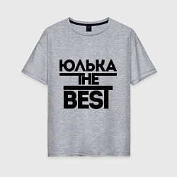 Футболка оверсайз женская Юлька the best, цвет: меланж