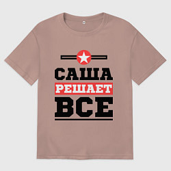 Футболка оверсайз женская Саша решает все, цвет: пыльно-розовый