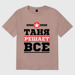 Женская футболка оверсайз Таня решает все