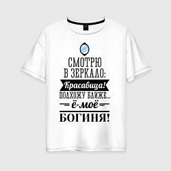 Женская футболка оверсайз Ё-моё - Богиня!