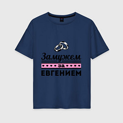 Женская футболка оверсайз Замужем за Евгением