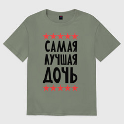 Женская футболка оверсайз Самая лучшая дочь