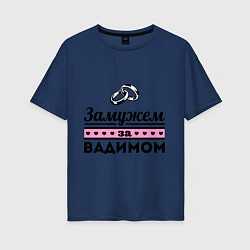 Женская футболка оверсайз Замужем за Вадимом