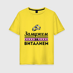 Женская футболка оверсайз Замужем за Виталием
