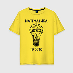 Женская футболка оверсайз Математика просто
