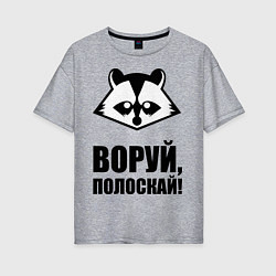 Женская футболка оверсайз Воруй, полоскай!