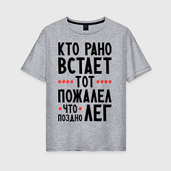 Женская футболка оверсайз Кто рано встает