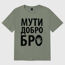 Футболка оверсайз женская Мути добро бро, цвет: авокадо