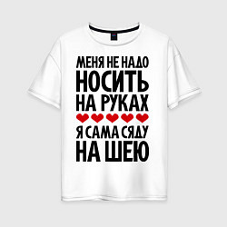 Футболка оверсайз женская Меня не надо носить на руках, цвет: белый