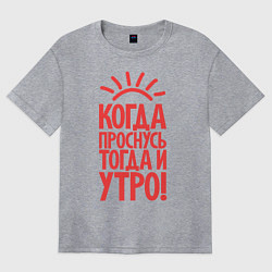 Футболка оверсайз женская Когда проснусь, тогда и утро!, цвет: меланж