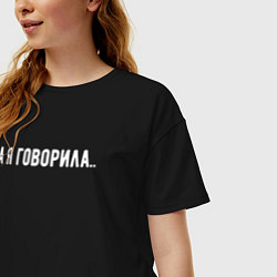 Футболка оверсайз женская А я говорила, цвет: черный — фото 2