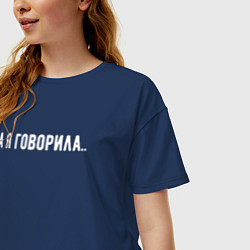 Футболка оверсайз женская А я говорила, цвет: тёмно-синий — фото 2